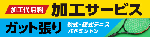 加工サービス ガット張り