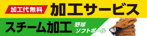 加工サービス スチーム加工